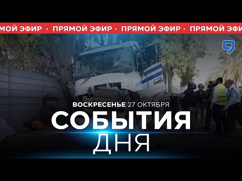 Видео: СОБЫТИЯ ДНЯ. ИЗРАИЛЬ. 27 октября 16:00 - 20:00. Новости Израиля сегодня