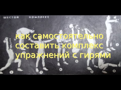 Видео: КАК САМОСТОЯТЕЛЬНО СОСТАВИТЬ КОМПЛЕКС УПРАЖНЕНИЙ С ГИРЯМИ