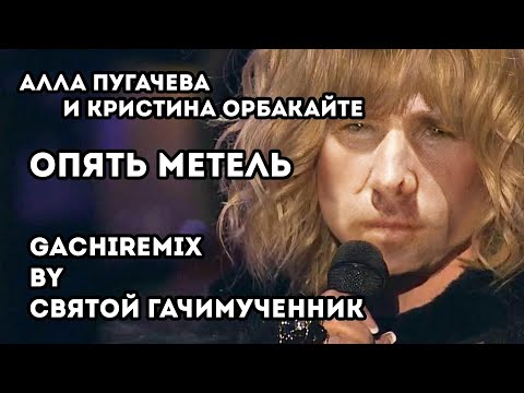 Видео: Алла Пугачева и Кристина Орбакайте - Опять метель (gachi remix)