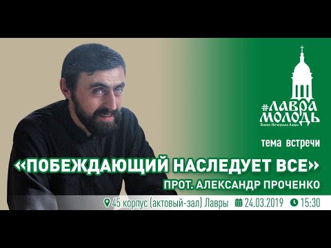 Видео: Лаврамолодь 2019 03 24 «Побеждающий наследует все»