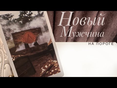 Видео: Новый мужчина на пороге.