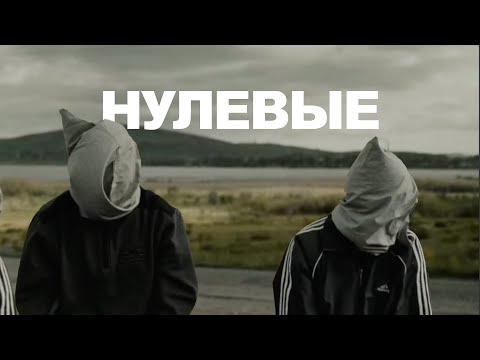 Видео: Нулевые - вход в криминал без обратного билета