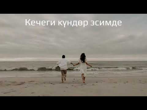 Видео: Кечеги кундөр эсимде 