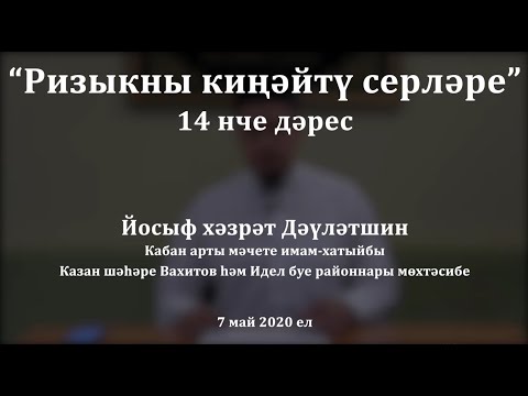 Видео: "Ананың баласына булган изгелеге". Йосыф хәзрәт Дәүләтшин