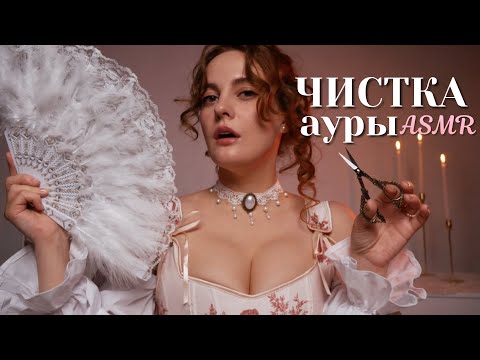 Видео: АСМР Чистка Ауры. Звуки Рук | ASMR Aura Cleansing. Hand Sounds. 