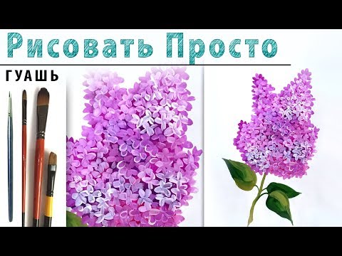 Видео: «Цветы. Сирень» как нарисовать 🎨ГУАШЬ | Сезон 1-4 |Мастер-класс для начинающих