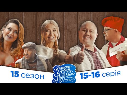 Видео: Серіал Одного разу під Полтавою. Всі серії підряд - Новий сезон 15-16 серія | Фільми і серіали 2023