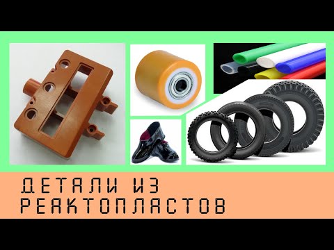 Видео: Особенности проектирования деталей из реактопластов   #НаучПоп #Лекция