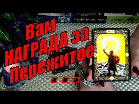 Видео: ⚔️❗ЧТО УЖЕ ПРЕДРЕШЕНО❓ВАМ НАГРАДА ЗА ПЕРЕЖИТОЕ... 🍀♥️ Гадание Таро