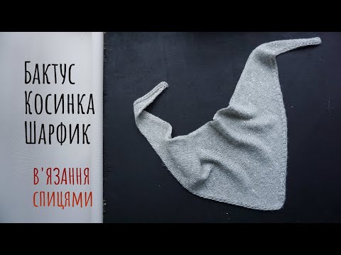 Видео: Бактус Шарф Косинка в'язання спицями