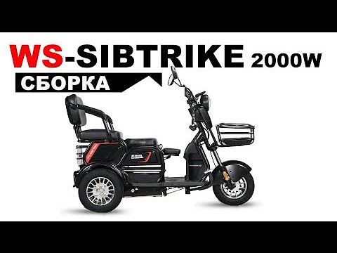 Видео: Сборка и настройка пассажирского электротрицикла WHITE SIBERIA SIBTRIKE 2000W.