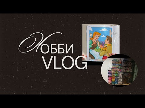 Видео: Хобби-влог 🌼 порядок в маркерах, новый челендж 🤞🏻новая польская раскраска