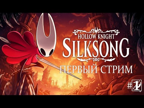 Видео: Silksong First Look Gameplay Adventure! стрим 1