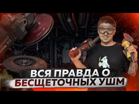 Видео: Бесщеточные болгарки не ломаются? Какую ушм купить для сварочной мастерской