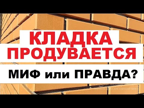 Видео: Кирпичная кладка ПРОДУВАЕТСЯ.  миф или правда?