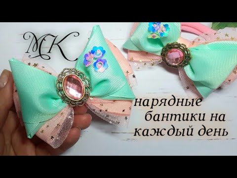 Видео: Нарядные бантики на каждый день,  мк #канзаши