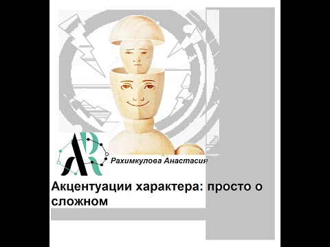 Видео: Акцентуации характера: просто о сложном и пугающем