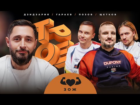 Видео: ТРОЕ. ЗОЖ. ПОЗОВ, ГАРАЕВ, ЩЕТКОВ, ДЗИДЗАРИЯ