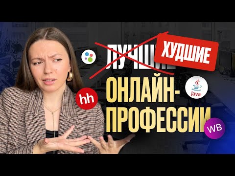 Видео: ХУДШИЕ ОНЛАЙН-ПРОФЕССИИ 2025 г.