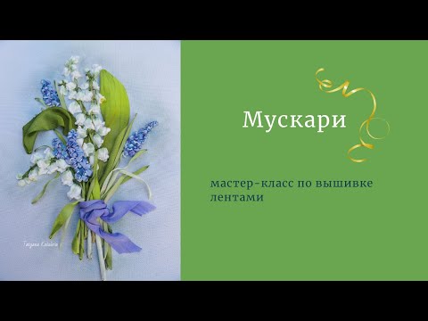 Видео: Вышиваем лентами цветы мускари.