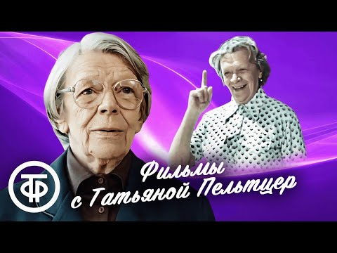 Видео: Фильмы с несравненной Татьяной Пельтцер