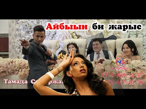 Видео: 🎭🎭Жаңа сезон-2🧨🧨, Би жарыс тамада шоумен Сабыржан ,Күлмеген жан қалмады☎️Нурбек Студио 8775-90934-37