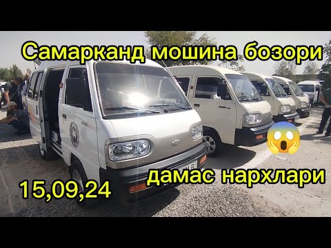 Видео: Самарканд мошина бозори дамас нархлари 2024