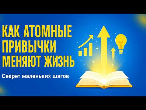 Видео: Как крошечные изменения создают невероятные результаты: секреты формирования привычек