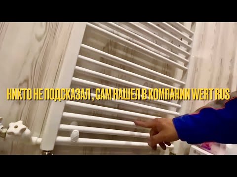 Видео: Альтернатива Purmo ? / Водяной полотенцесушитель WertRus / Обзор установка полотенцесушителя WertRus