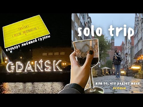 Видео: Vlog 24 / соло-трип на концерт и музыкальный кризис