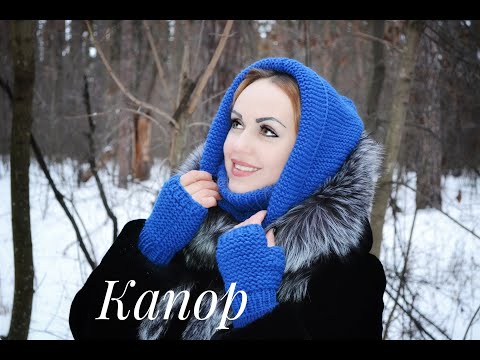 Видео: Капор спицами (очень просто)