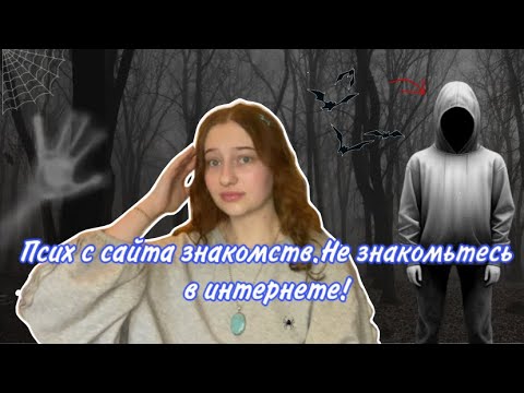 Видео: ОПАСНОЕ ЗНАКОМСТВО В ИНТЕРНЕТЕ. ПСИХ С САЙТА ЗНАКОМСТВ