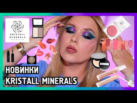 Видео: БОЛЬШОЙ ОБЗОР КОСМЕТИКИ KRISTALL MINERALS