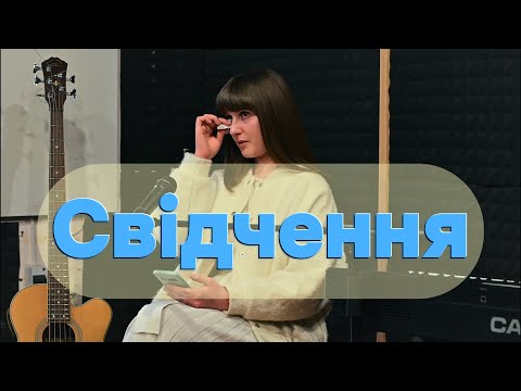 Видео: "Свідчення"