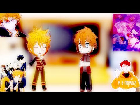 Видео: реакция всё ради игры на Нила это Хината /all for the game. Nile as Hinata