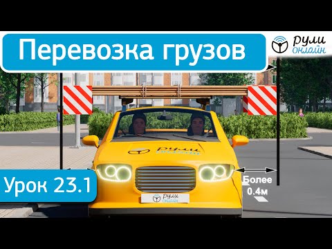 Видео: Урок 23.1 Перевозка грузов (отрывок)