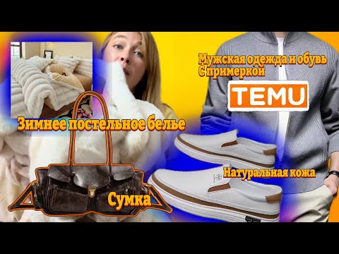 Видео: Распаковка Тему/ Зимнее постельное белье/ Сумка / Мужской кардиган с примеркой/ Мужская обувь 