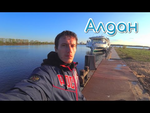 Видео: Путешествие На Параходе Алдан