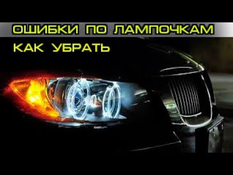 Видео: Как убрать ошибки по лампочкам БМВ е60, е90, е70