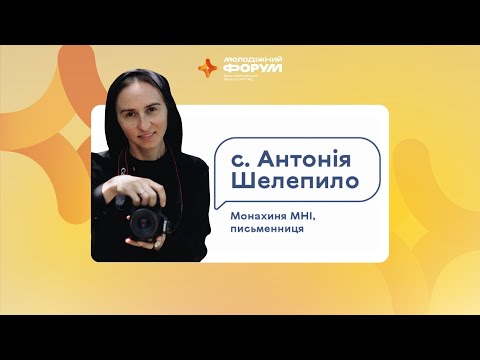 Видео: с. Антонія Шелепило 🔴 Конференція 1 «Чати, які зцілюють»