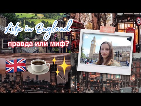 Видео: Стереотипы о Англии // правда или миф🇬🇧🧐