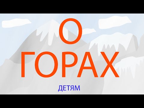 Видео: О ГОРАХ ДЕТЯМ! Топ самых высоких вершин. Энциклопедия для детей