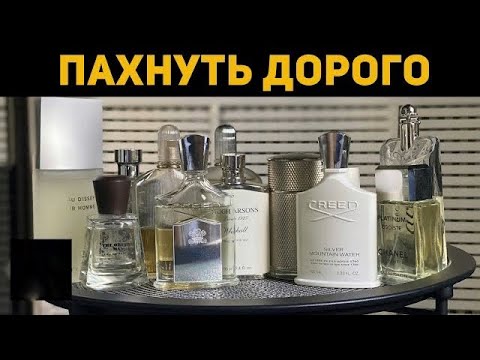 Видео: Пахнуть дорого каждый день // Ароматы на каждый день, работу, учебу