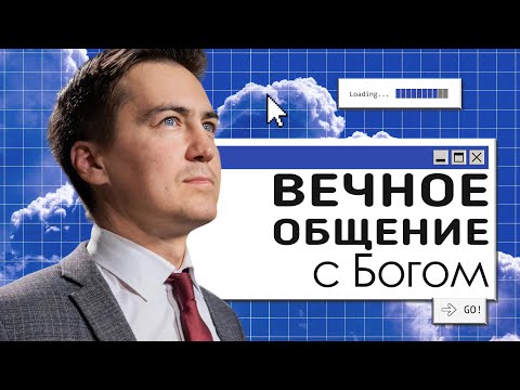 Видео: Вечное общение с Богом  | Онлайн с Богом