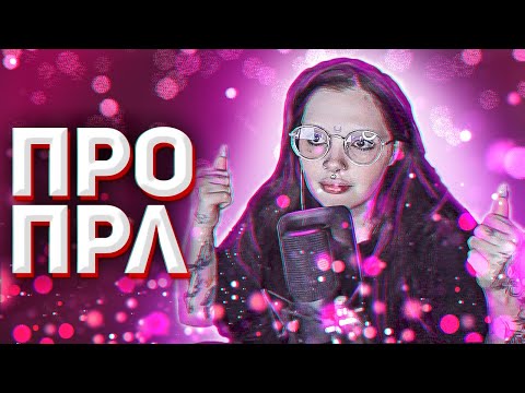 Видео: ДАША ПРО ПРЛ