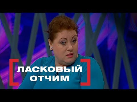 Видео: Ласковый отчим. Касается каждого, эфир от 26.02.16