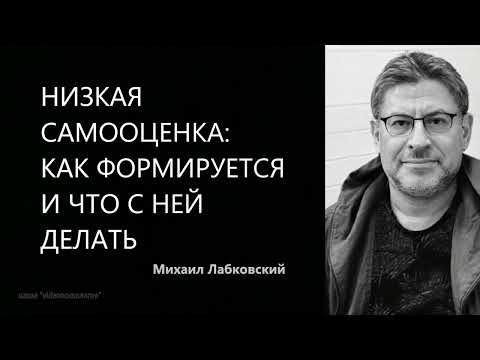 Видео: Низкая самооценка: как формируется и что с ней делать Михаил Лабковский