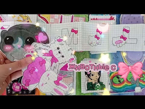 Видео: 🐱Животные🐶||✨бантики🎀||💗распаковка😊||💥асмр🌷||🥰Paper vlog😎