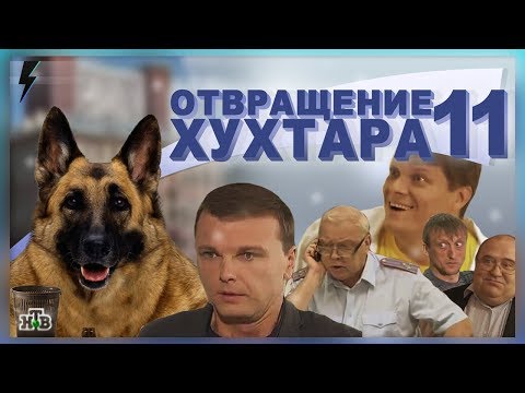 Видео: Отвращение Хухтара 10 [RYTP Collab]