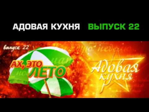 Видео: Подкаст "Адовая Кухня", выпуск 22 (Аудио)